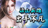 梁山英雄