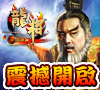 龍將百媚千嬌