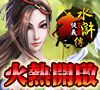 俠義水滸順天護國