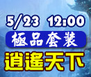大俠傳新服S44鶴歸孤山 玉虹貫日泉凝月