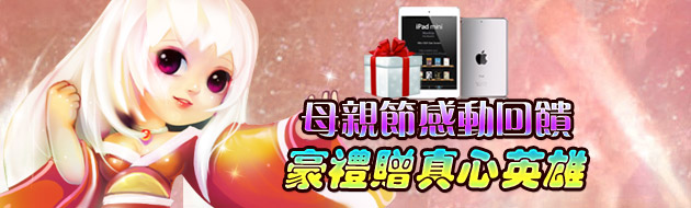 G妹遊戲母親節感恩回饋  溫情豪禮贈真心英雄