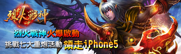 烈火戰神精彩活動今日裂空而來 競爭火翼Mars 領走iPhone5 