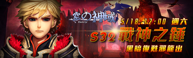 空の神域18日12點S32戰神之錘邪龍現