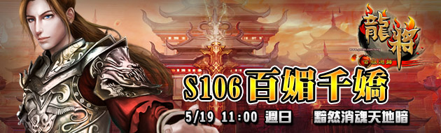 龍將19日11點S106百媚千嬌黯然消魂
