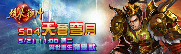 烈火戰神21日11點S04天蒼穹月魔獸現身