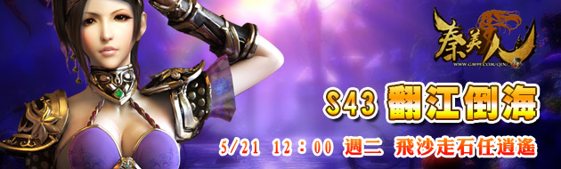 秦美人21日12點S43翻江倒海任我逍遙
