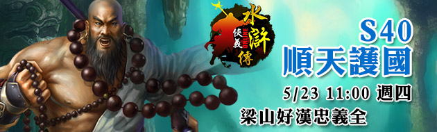 俠義水滸傳23日11點S40順天護國梁山好漢