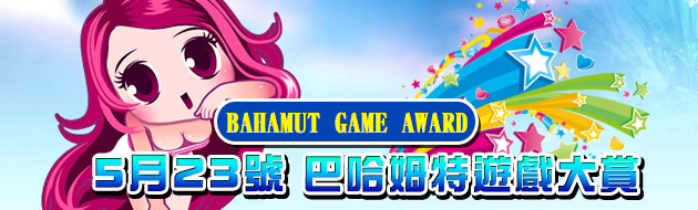 2013巴哈姆特遊戲大賞來襲  一起支援G妹熱作！