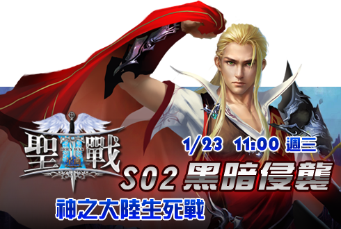 聖戰星曲01月23日11點S02黑暗侵襲神大陸生死戰