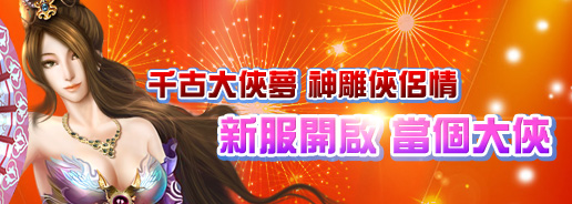 G妹大俠傳新服火爆開啟 好康驚喜不斷