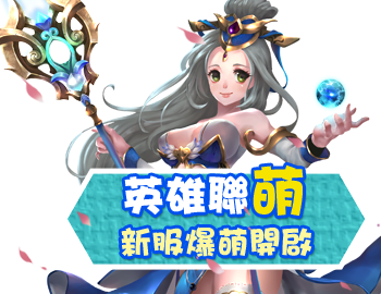新服爆萌開啟