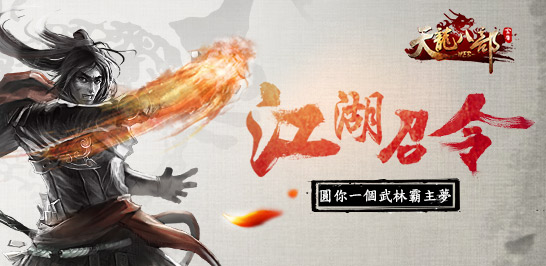 天龍八部江湖召令活動專題頁