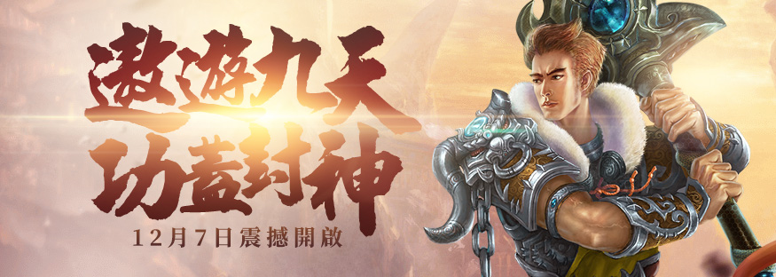 《九天封神》公測開啟