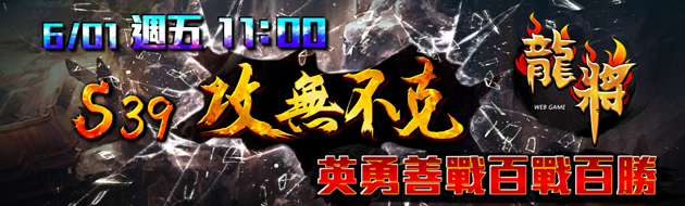 龍將