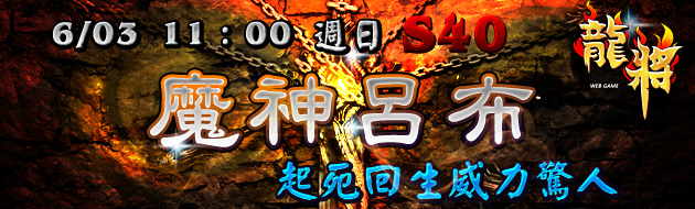 龍將