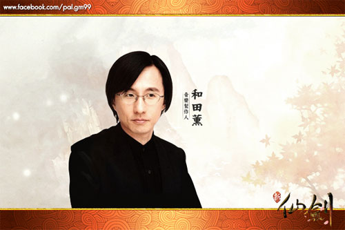 知名日本音樂製作人和田熏跨界打造《新仙劍》主題曲